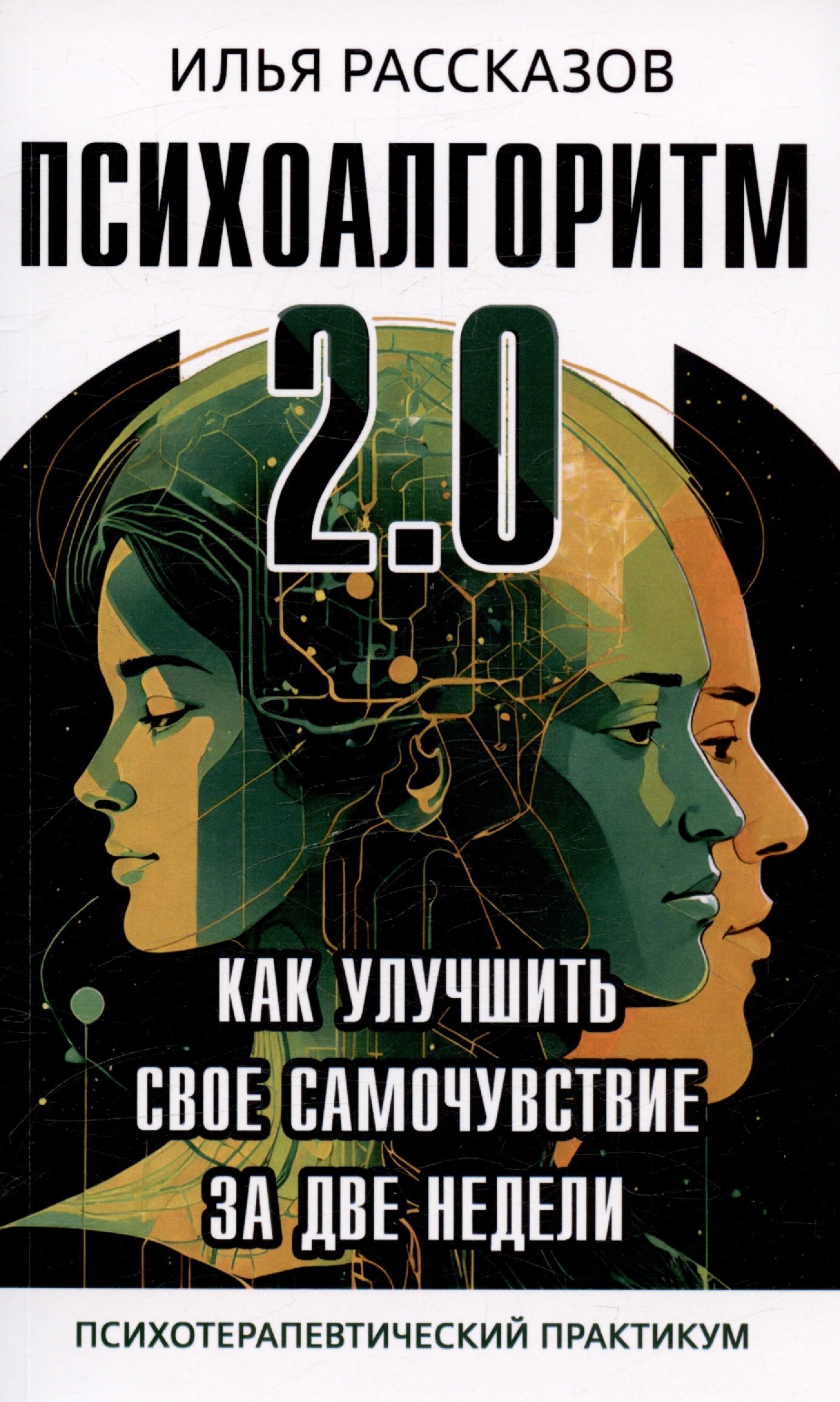 Рассказов И.Ю.: Психоалгоритм 2.0. Как улучшить своё самочувствие за две недели. Психотерапевтический практикум
