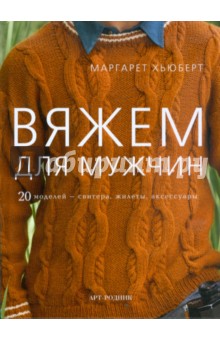 Хьюберт Маргарет: Вяжем для мужчин