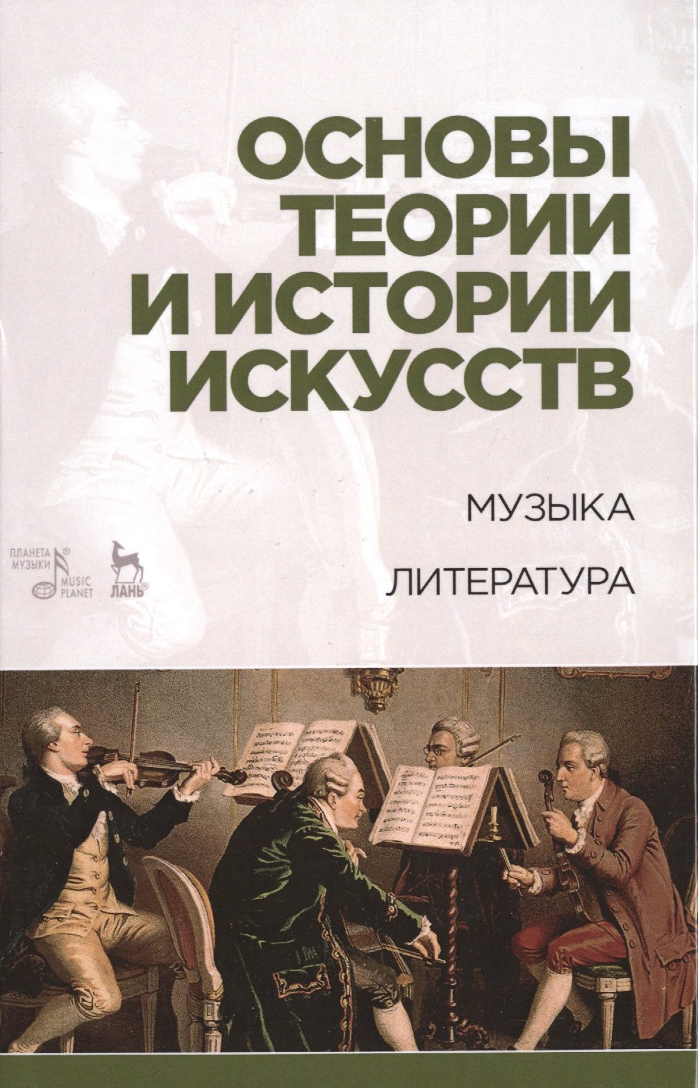 Сергеевна Паниотова Таисия: Основы теории и истории искусств. Музыка. Литература: Уч.пособие