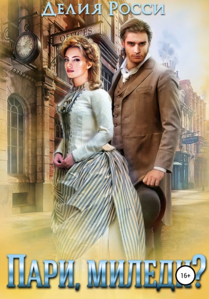 Росси Делия: Пари, миледи?