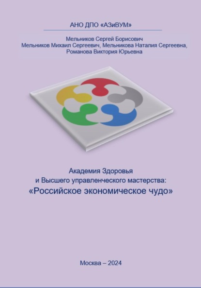 Борисович Сергей Мельников: Академия Здоровья и Высшего управленческого мастерства: Российское экономическое чудо