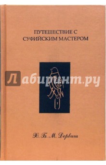 Дервиш Башир Хадрат: Путешествие с суфийским мастером