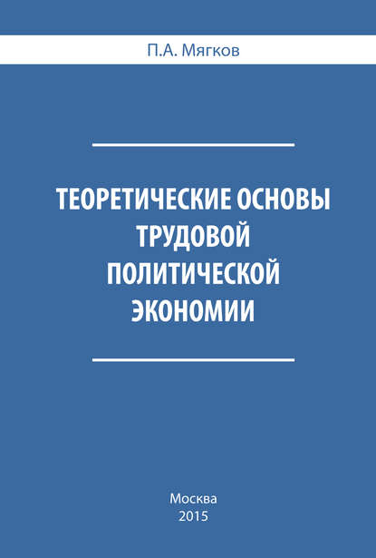 Мягков П. А.: Теоретические основы трудовой политической экономии