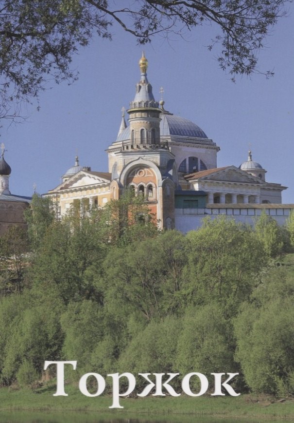 В. Фокина Н.: Торжок Путеводитель (м) Фокина