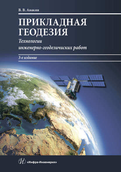 В. В. Авакян: Прикладная геодезия. Технологии инженерно-геодезических работ