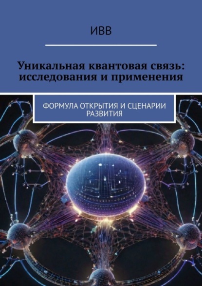 Сушко Любовь: Уникальная квантовая связь: исследования и применения. Формула открытия и сценарии развития