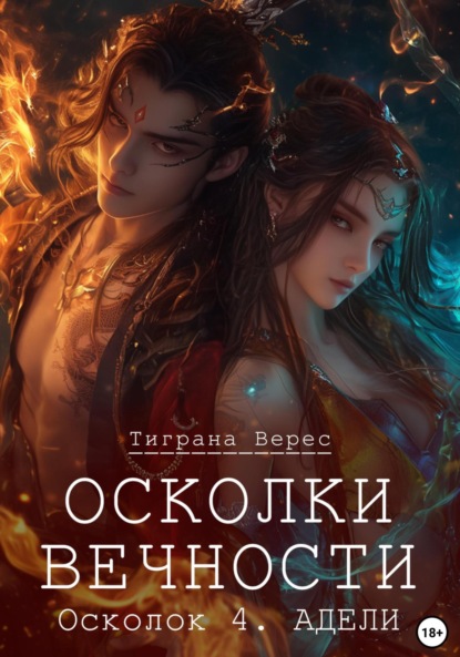 Верес Тиграна: Осколки вечности. Том 4