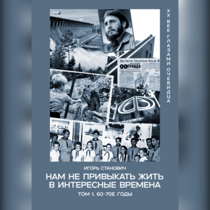 Станович Игорь: Нам не привыкать жить в интересные времена