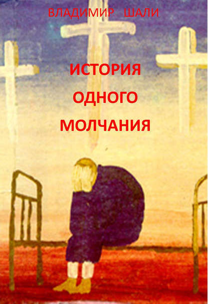 Шали Владимир: История одного молчания