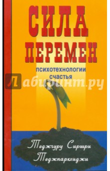 Теджгуру Сиршри Теджпаркхиджи: Сила перемен. Психотехнологии счастья
