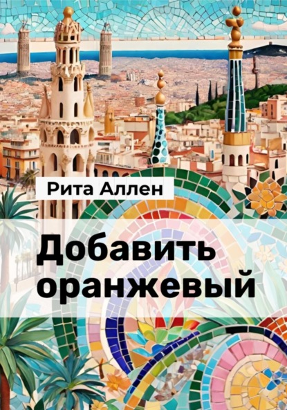 Аллен Рита: Добавить оранжевый