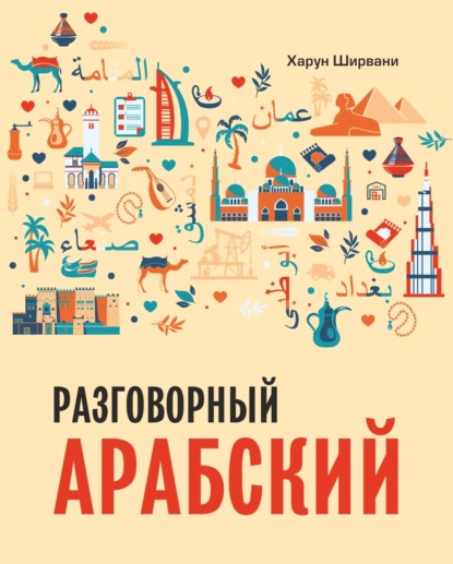 Ширвани Харун: Разговорный арабский