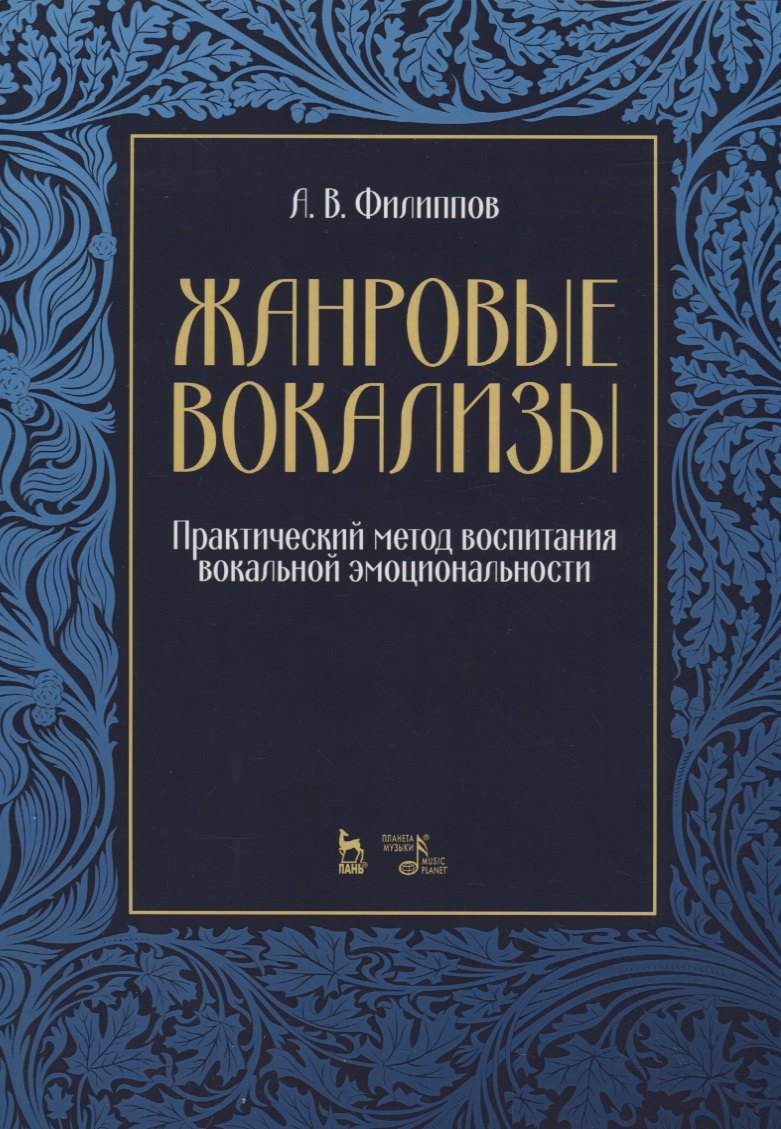Валентинович Филиппов Андрей: Жанровые вокализы. Практический метод воспитания вокальной эмоциональности. Ноты