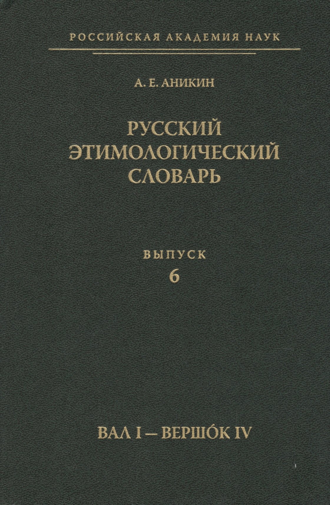 Аникин Александр Евгеньевич: Русский этимологический словарь. Вып. 6  (Вал I - Вершок IV).
