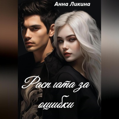 Ликина Анна: Расплата за ошибки
