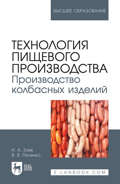В. В. Пеленко: Технология пищевого производства. Производство колбасных изделий. Учебное пособие для вузов. 2-е издание, стереотипное