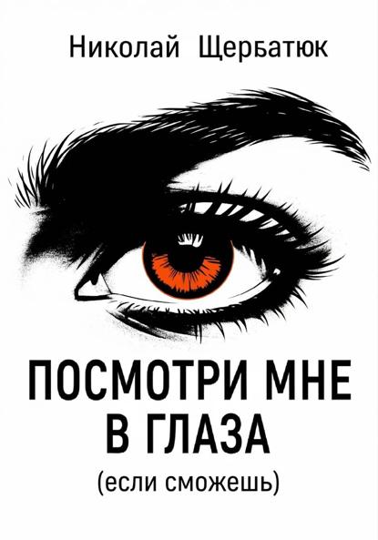 Щербатюк Николай: Посмотри мне в глаза (если сможешь)