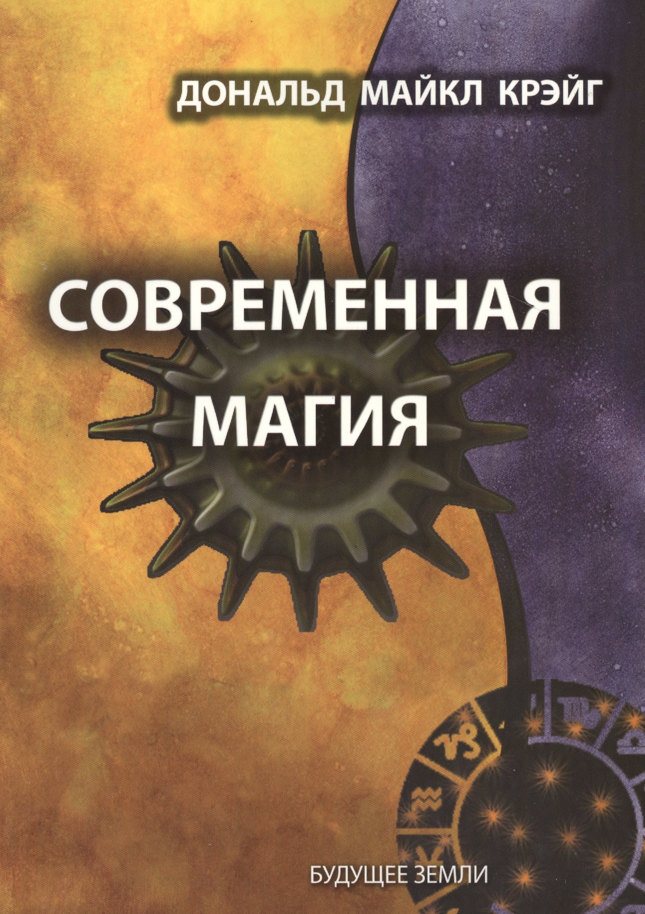 Майкл Крэйг Дональд: Современная магия