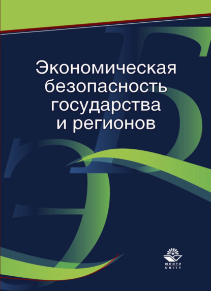 В. В. Криворотов: Экономическая безопасность государства и регионов