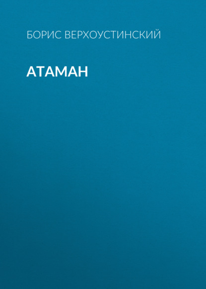 Верхоустинский Борис: Атаман