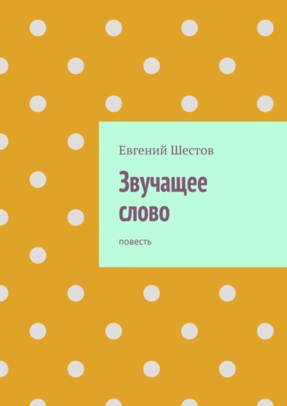 Шестов Евгений: Звучащее слово. Повесть