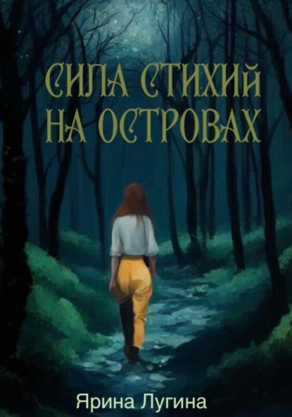 Лугина Ярина: Сила стихий. На островах