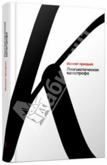 Аркадьев Михаил: Лингвистическая катастрофа