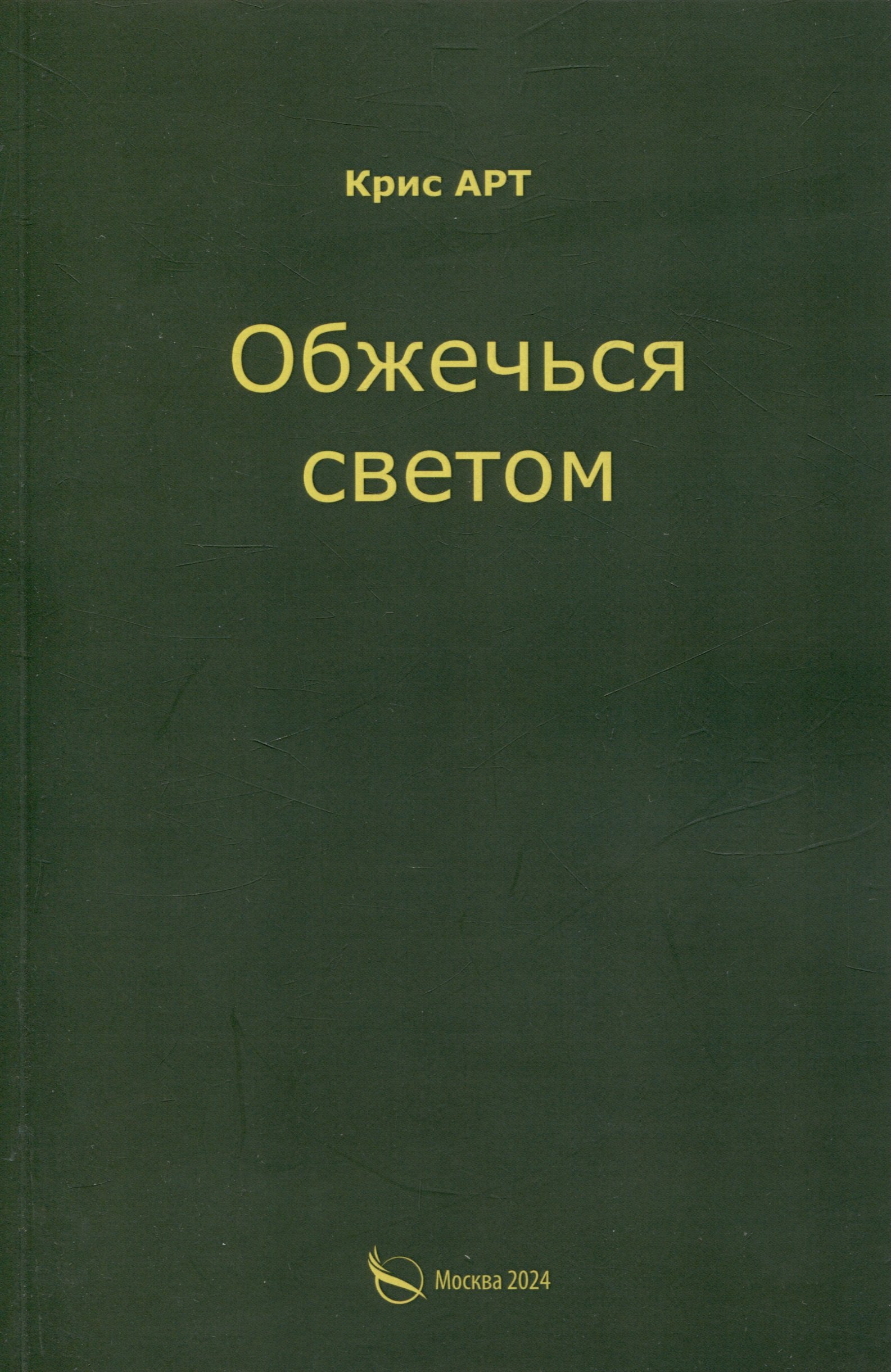 Крис АРТ: Обжечься светом