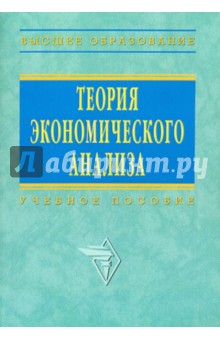 Теория экономического анализа