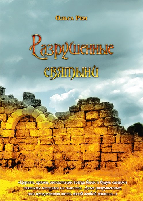 Рем Ольга: ИСК Разрушенные святыни