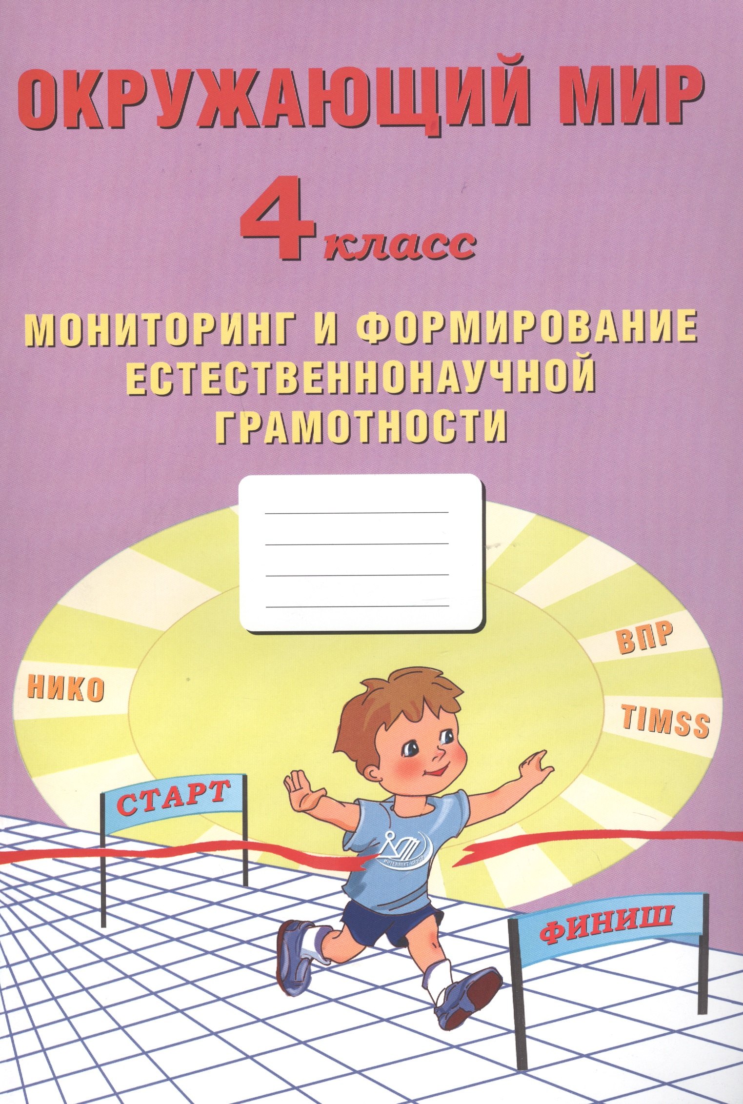 Окружающий мир. Мониторинг и формирование естественнонаучной грамотности. 4 класс