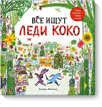Манолессу Катерина: Все ищут Леди Коко