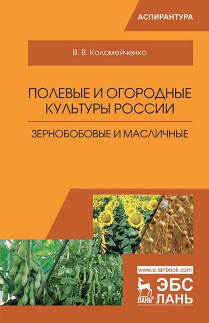 В. В. Коломейченко: Полевые и огородные культуры России. Зернобобовые и масличные