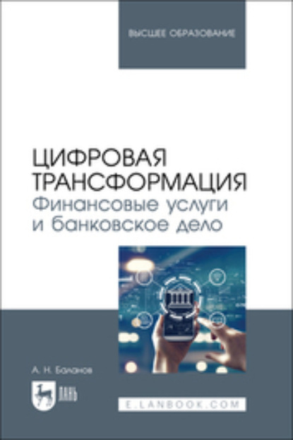 Н. А. Баланов: Цифровая трансформация. Финансовые услуги и банковское дело. Учебник для вузов
