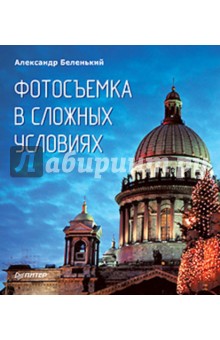 Беленький Александр Александрович: Фотосъемка в сложных условиях