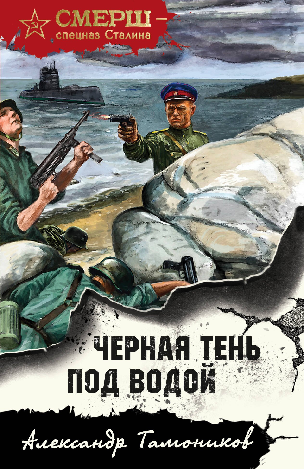 Александрович Тамоников Александр: Черная тень под водой