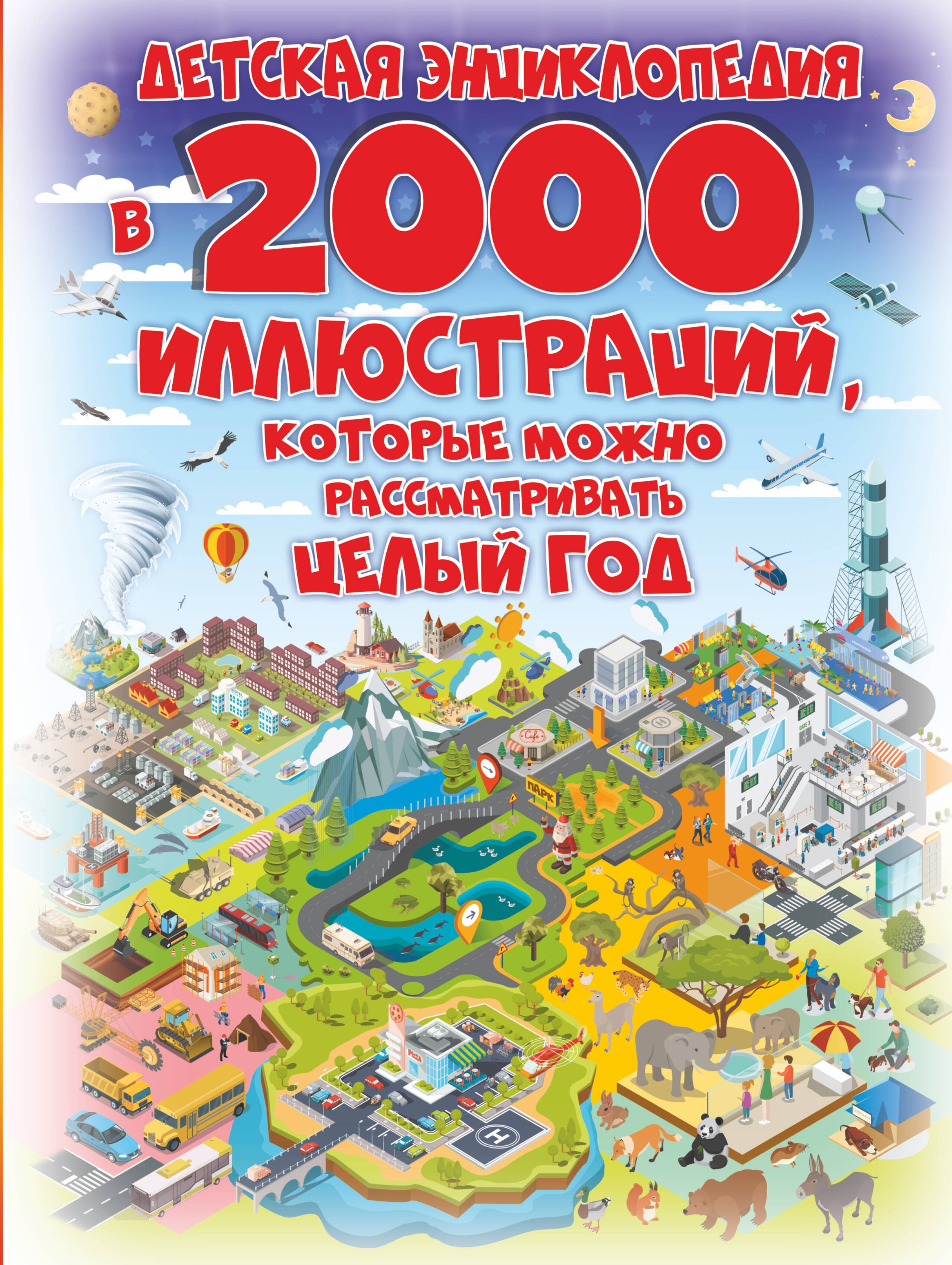Спектор Анна Артуровна: Детская энциклопедия в 2000 иллюстраций, которые можно рассматривать целый год