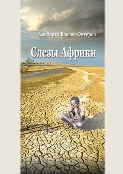 Васкес-Фигероа Альберто: Слезы Африки