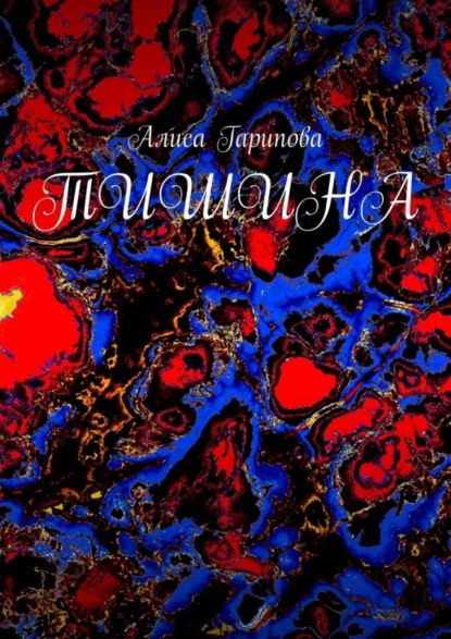 Гарипова Алиса: Тишина