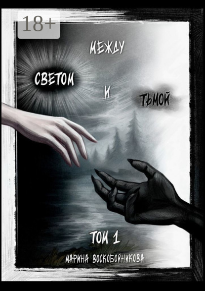 Воскобойникова Марина: Между Светом и Тьмой. Том 1