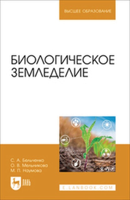 В. О. Мельникова: Биологическое земледелие. Учебное пособие для вузов