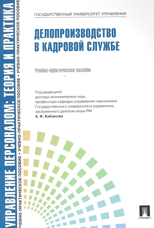 Владимировн Ловчева Марина: Управление персоналом: теория и практика. Делопроизводство в кадровой службе: учебно-практическое пособие