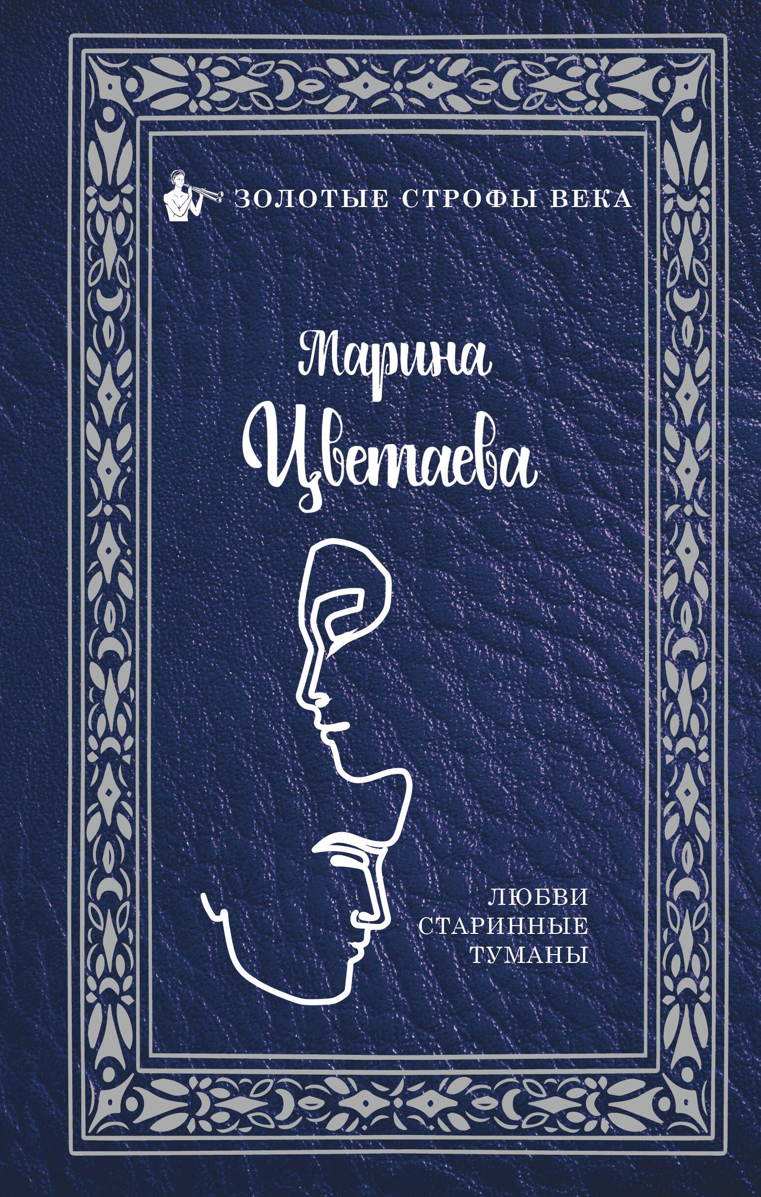 Цветаева Марина Ивановна: Любви старинные туманы