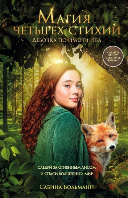 Больманн Сабина: Магия четырех стихий. Девочка по имени Ива