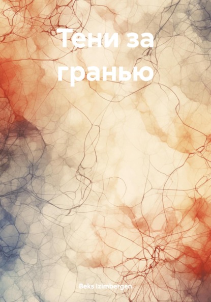 Izimbergen Beks: Тени за гранью