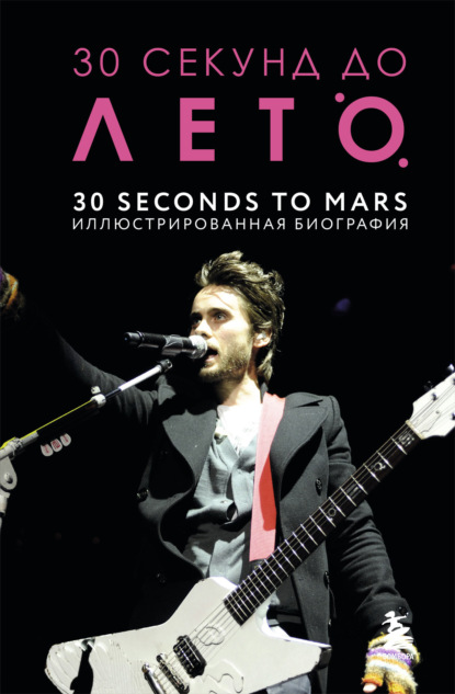 Ахатова Анна: 30 секунд до Лето. 30 seconds to Mars. Иллюстрированная биография