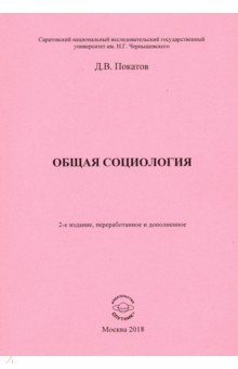 Покатов Дмитрий Валериевич: Общая  социология. Учебно-методическое пособие для студентов социологического факультета
