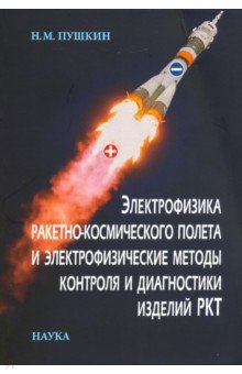 Пушкин Николай Моисеевич: Электрофизика ракетно-космического полета и электрофизические методы контроля и диагностики изделий