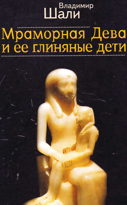Шали Владимир: Мраморная дева и ее глиняные дети