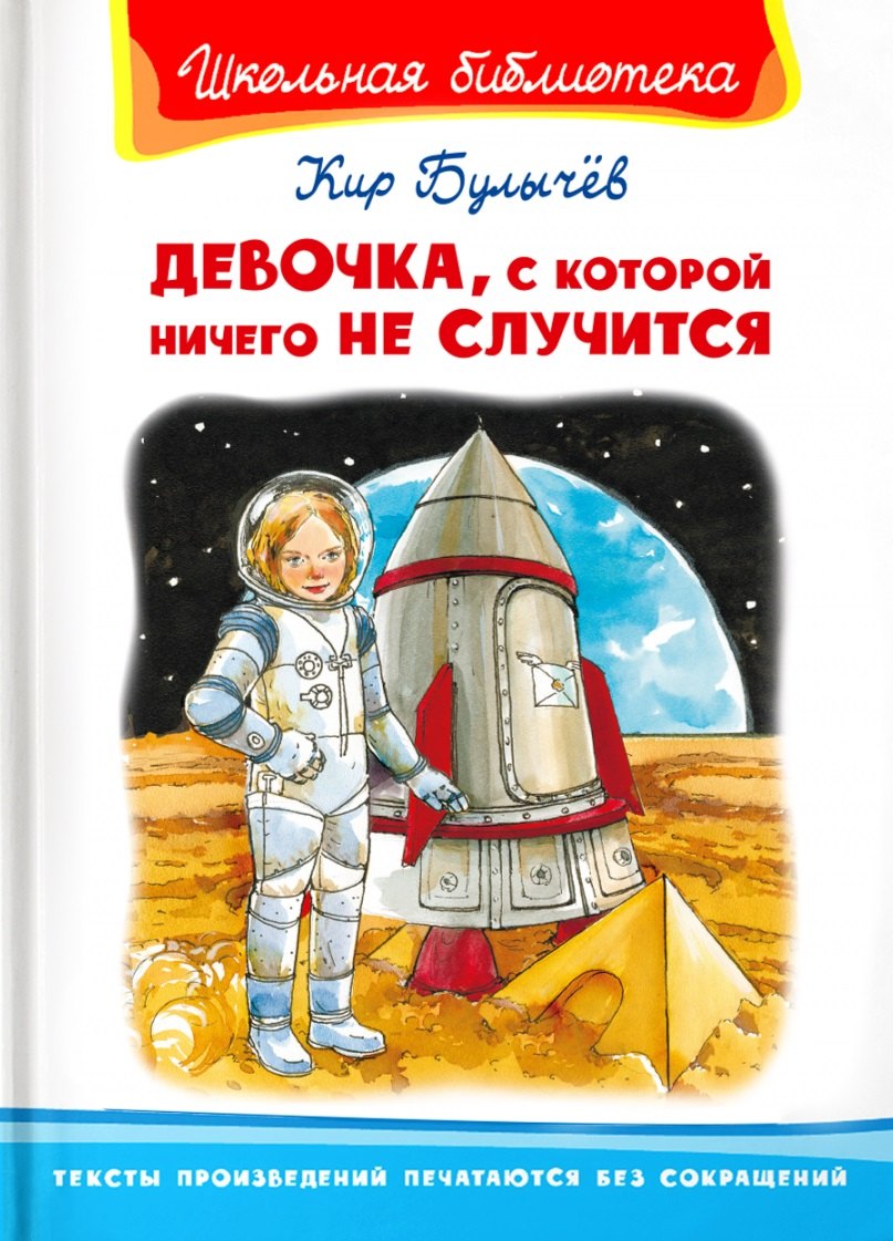 Кир Булычев: Девочка, с которой ничего не случится